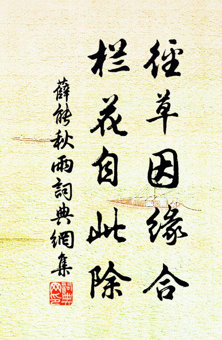 薛能径草因缘合，栏花自此除书法作品欣赏