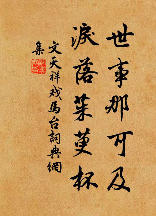 文天祥世事那可及，泪落茱萸杯书法作品欣赏