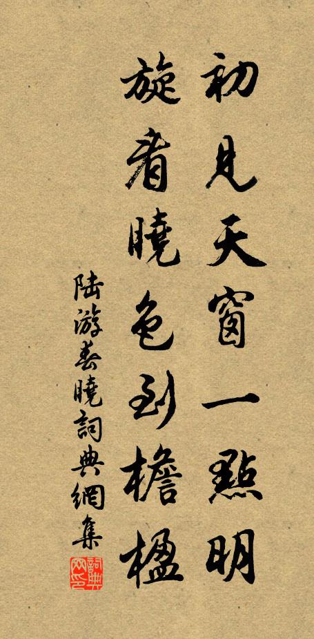 陆游初见天窗一点明，旋看晓色到檐楹书法作品欣赏