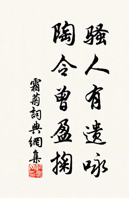 佚名骚人有遗咏，陶令曾盈掬书法作品欣赏