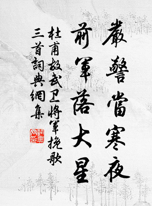 杜甫严警当寒夜，前军落大星书法作品欣赏