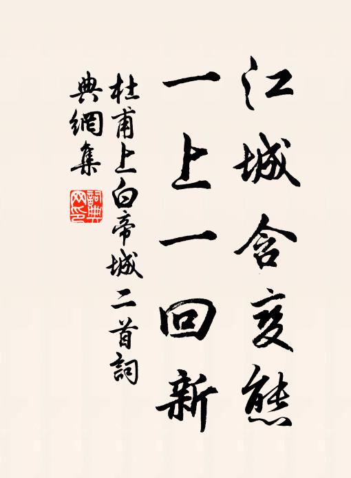 杜甫江城含变态，一上一回新书法作品欣赏