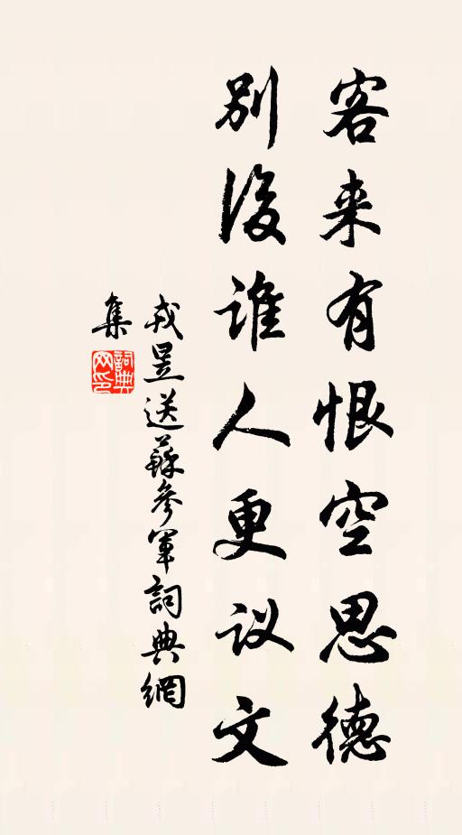 戎昱客来有恨空思德，别后谁人更议文书法作品欣赏