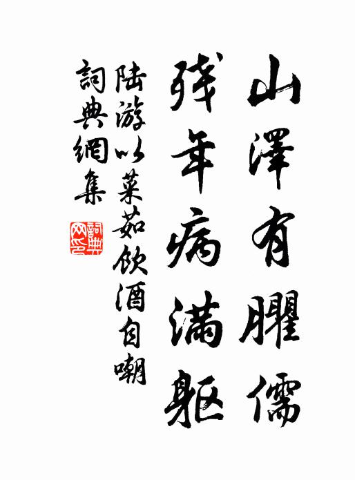 陆游山泽有臞儒，残年病满躯书法作品欣赏