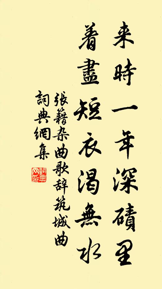 张籍来时一年深碛里，着尽短衣渴无水书法作品欣赏