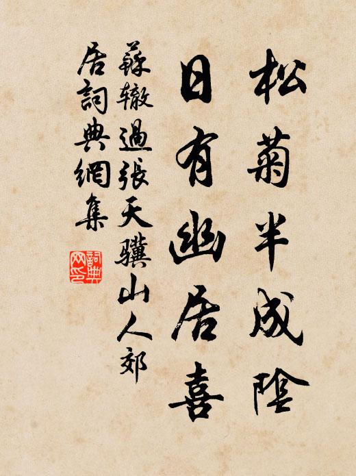 苏辙松菊半成阴，日有幽居喜书法作品欣赏