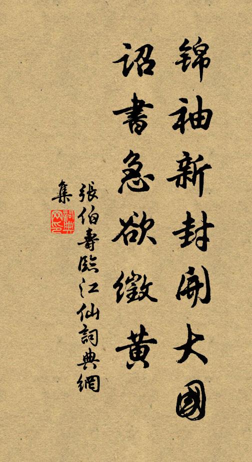 张伯寿锦袖新封开大国，诏书急欲徵黄书法作品欣赏
