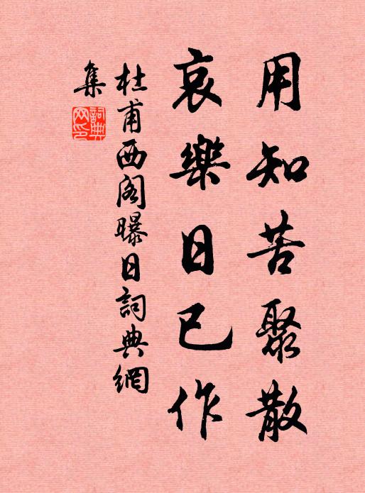 杜甫用知苦聚散，哀乐日已作书法作品欣赏