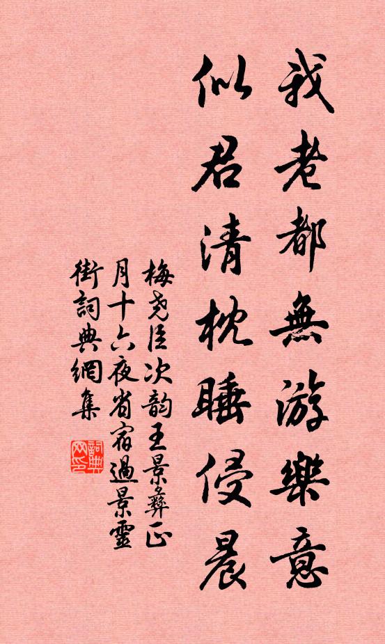 梅尧臣我老都无游乐意，似君清枕睡侵晨书法作品欣赏