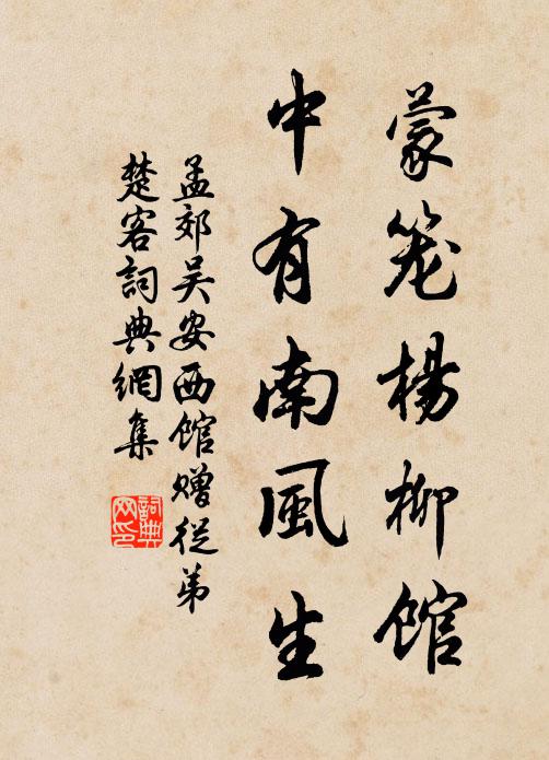 孟郊蒙笼杨柳馆，中有南风生书法作品欣赏