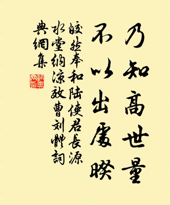 皎然乃知高世量，不以出处暌书法作品欣赏