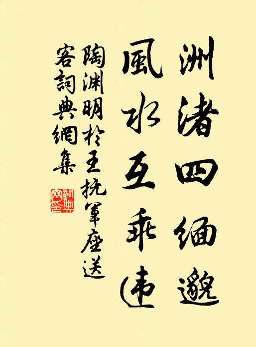 陶渊明洲渚四缅邈，风水互乖违书法作品欣赏