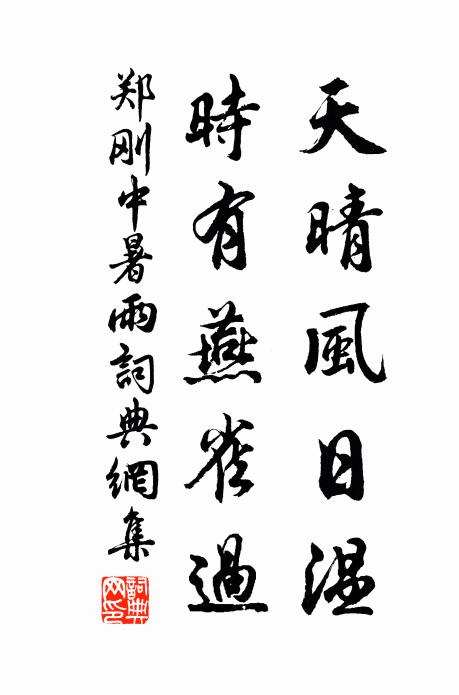 郑刚中天晴风日温，时有燕雀过书法作品欣赏