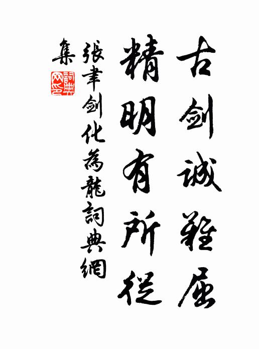 张聿古剑诚难屈，精明有所从书法作品欣赏