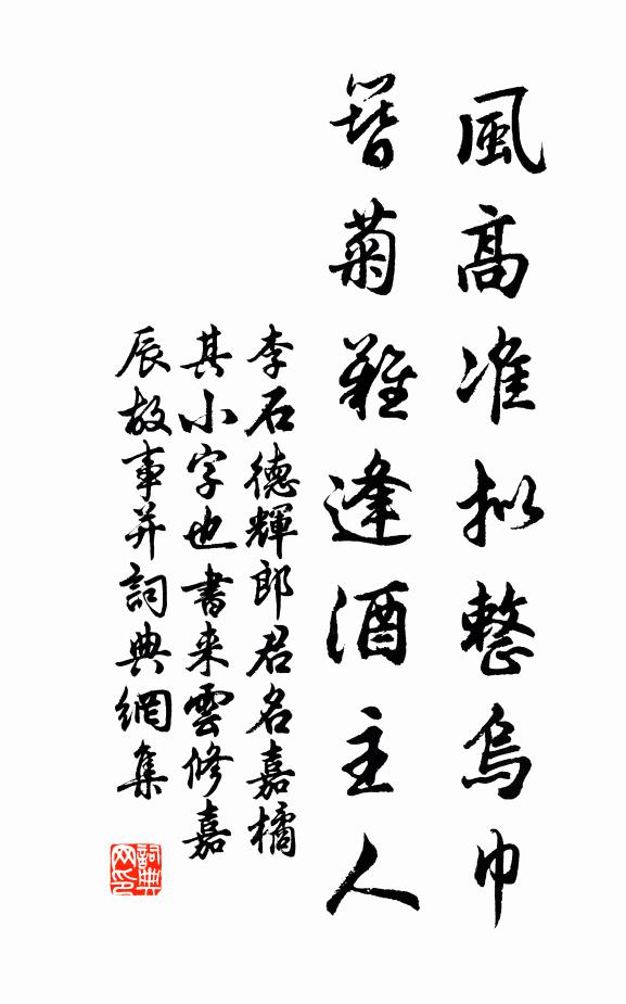 李石风高准拟整乌巾，簪菊难逢酒主人书法作品欣赏