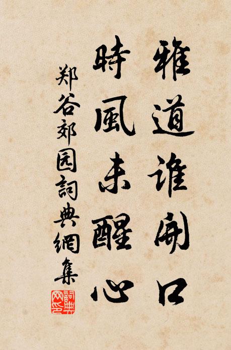 郑谷雅道谁开口，时风未醒心书法作品欣赏