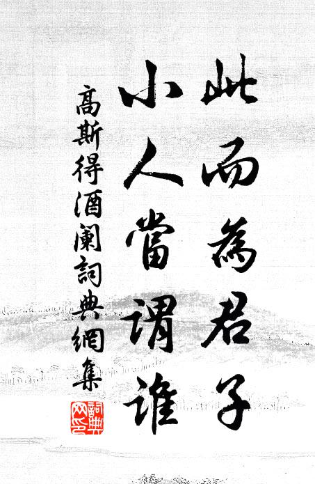 高斯得此而为君子，小人当谓谁书法作品欣赏