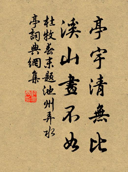 杜牧亭宇清无比，溪山画不如书法作品欣赏