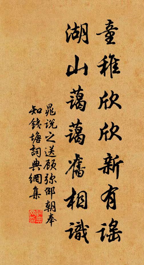 晁说之童稚欣欣新有谣，湖山蔼蔼旧相识书法作品欣赏