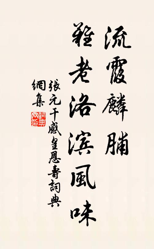 张元干流霞麟脯，难老洛滨风味书法作品欣赏