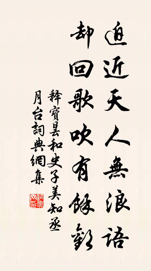 释宝昙迫近天人无浪语，却回歌吹有馀欢书法作品欣赏
