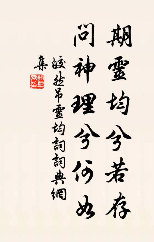 皎然期灵均兮若存，问神理兮何如书法作品欣赏