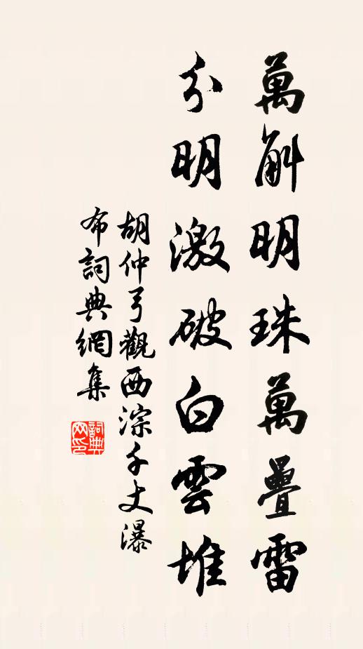 胡仲弓万斛明珠万叠雷，分明激破白云堆书法作品欣赏