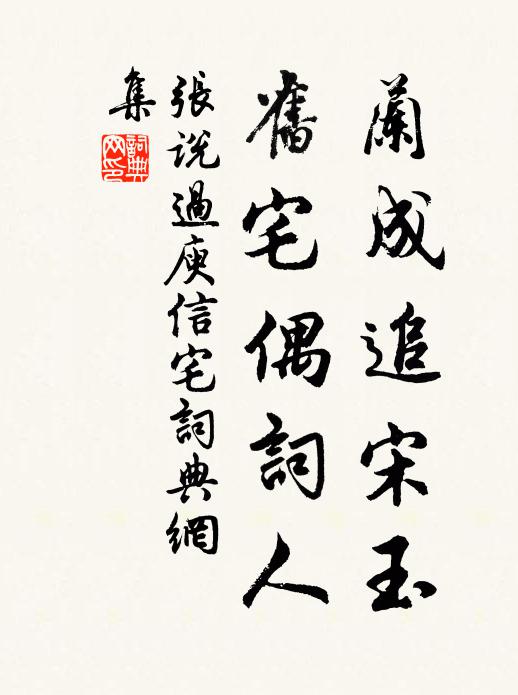 张说兰成追宋玉，旧宅偶词人书法作品欣赏