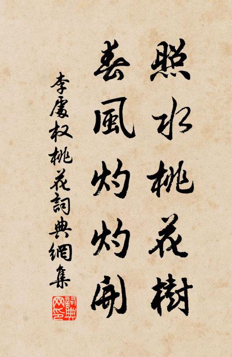 李处权照水桃花树，春风灼灼开书法作品欣赏