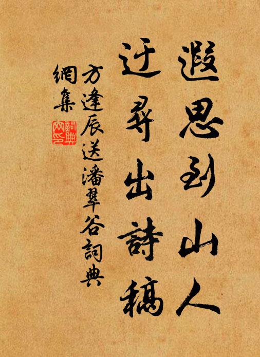 方逢辰遐思到山人，迂寻出诗稿书法作品欣赏