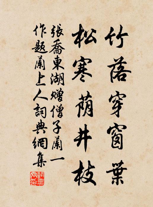 张乔竹落穿窗叶，松寒荫井枝书法作品欣赏