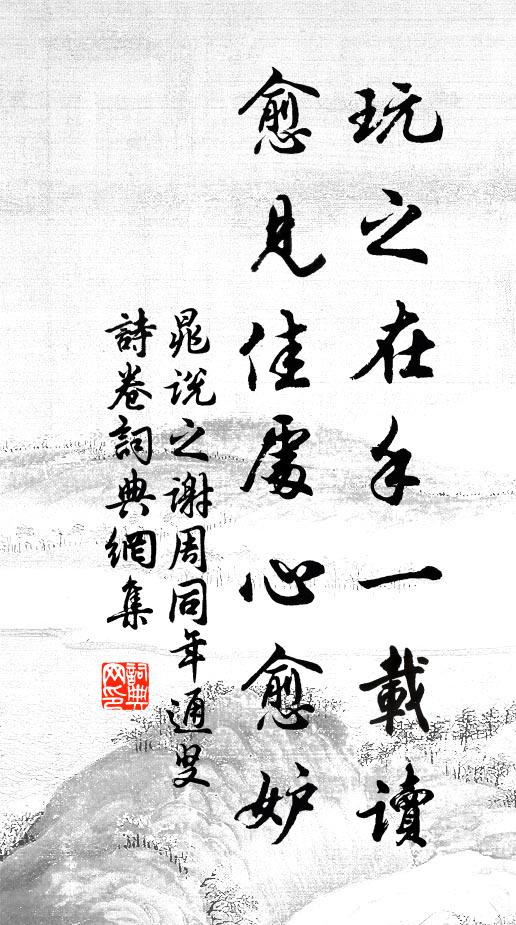 晁说之玩之在手一载读，愈见佳处心愈妒书法作品欣赏