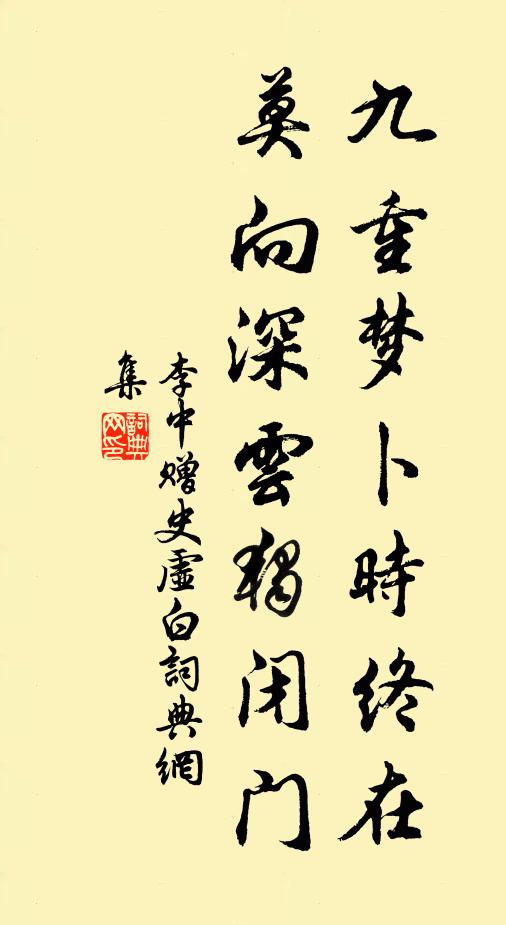 李中九重梦卜时终在，莫向深云独闭门书法作品欣赏
