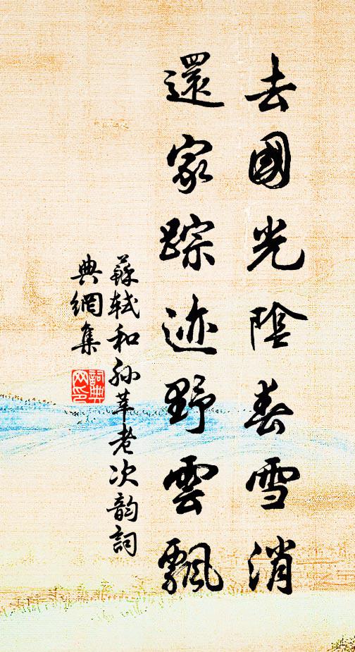 苏轼去国光阴春雪消，还家踪迹野云飘书法作品欣赏