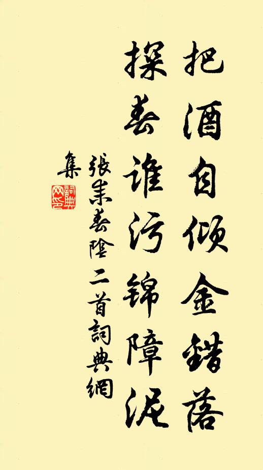 张耒把酒自倾金错落，探春谁污锦障泥书法作品欣赏