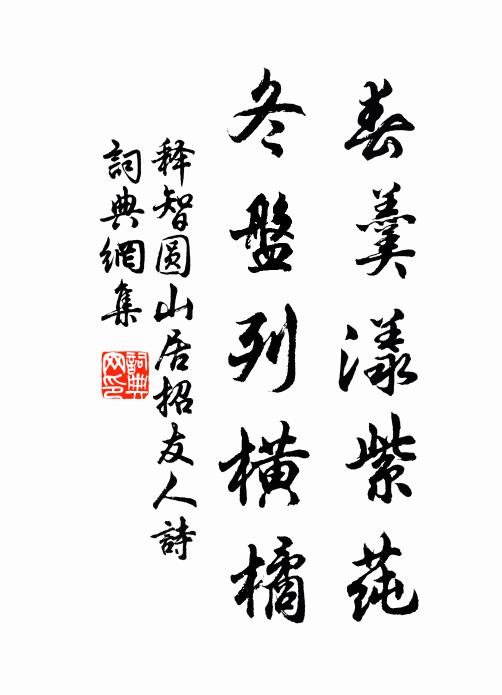 释智圆春羹漾紫莼，冬盘列横橘书法作品欣赏