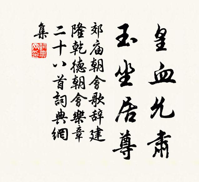 佚名皇血允肃，玉坐居尊书法作品欣赏