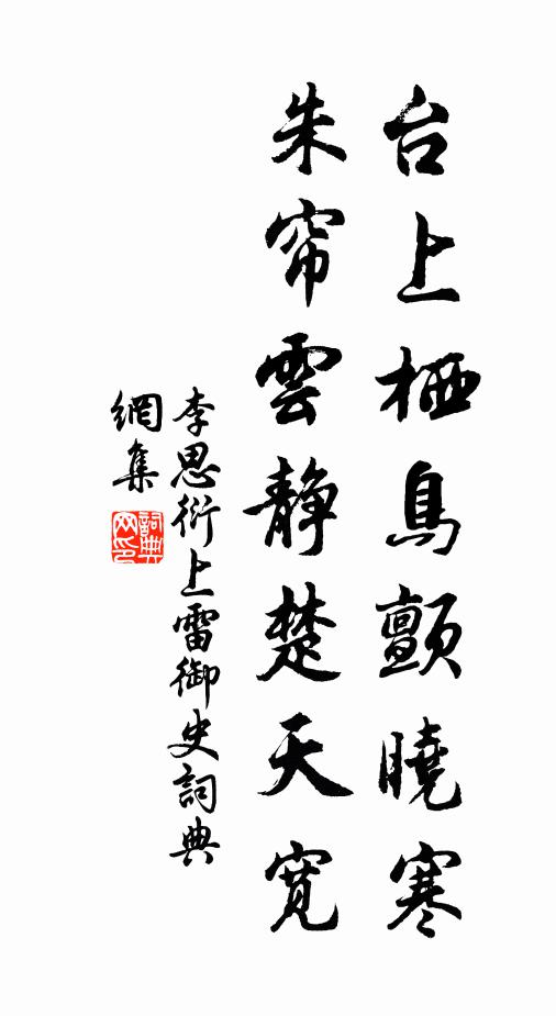 李思衍台上栖鸟颤晓寒，朱帘云静楚天宽书法作品欣赏