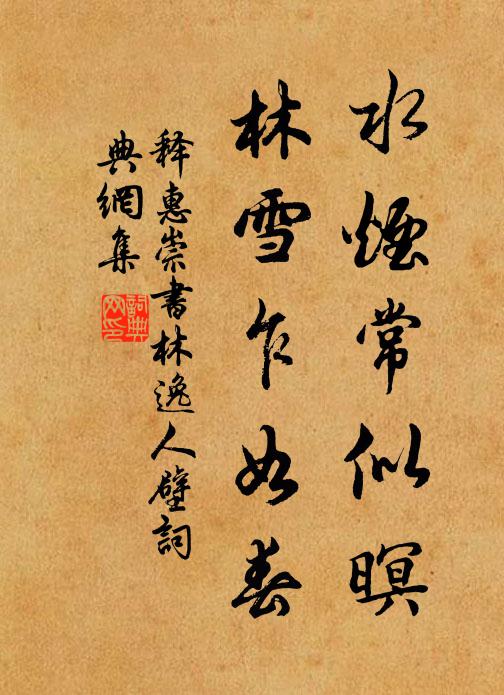 释惠崇水烟常似暝，林雪乍如春书法作品欣赏