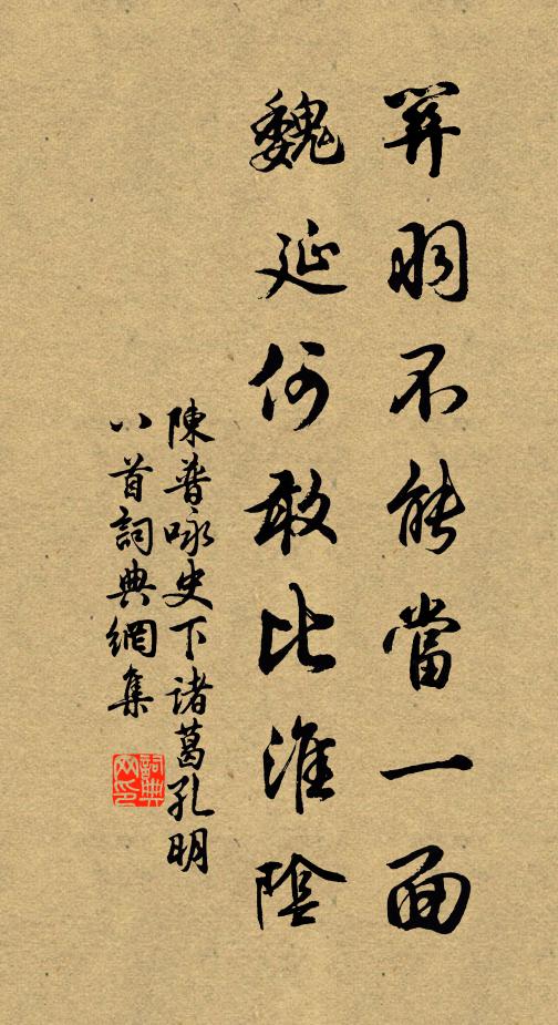 陈普关羽不能当一面，魏延何敢比淮阴书法作品欣赏