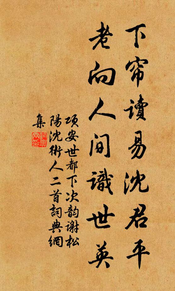 项安世下帘读易沈君平，老向人间识世英书法作品欣赏