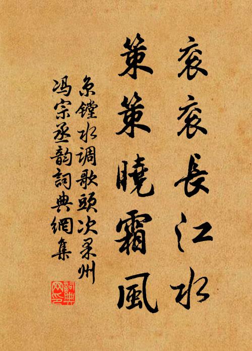 京镗衮衮长江水，策策晓霜风书法作品欣赏