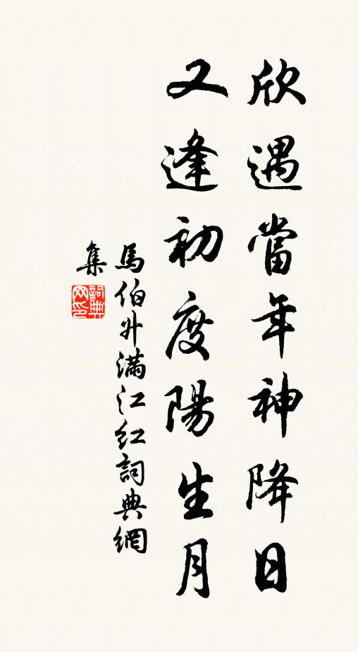 马伯升欣遇当年神降日，又逢初度阳生月书法作品欣赏