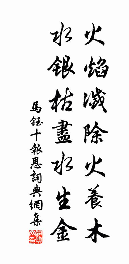 马钰火焰灭除火养木，水银枯尽水生金书法作品欣赏