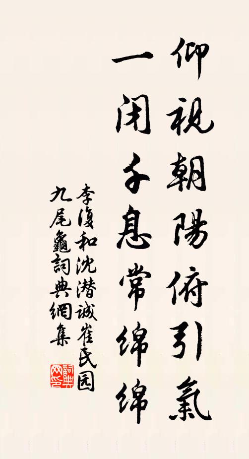 李复仰视朝阳俯引气，一闭千息常绵绵书法作品欣赏