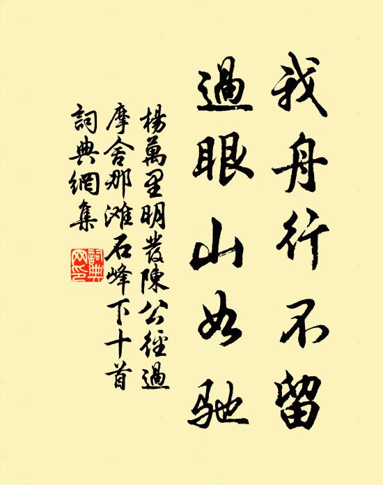 杨万里我舟行不留，过眼山如驰书法作品欣赏