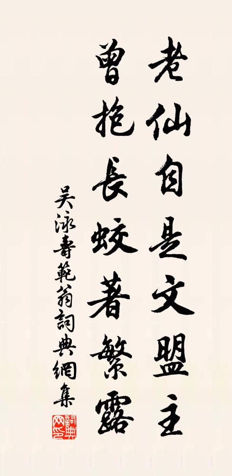 吴泳老仙自是文盟主，曾抱长蛟著繁露书法作品欣赏