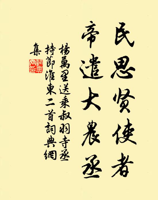 杨万里民思贤使者，帝遣大农丞书法作品欣赏