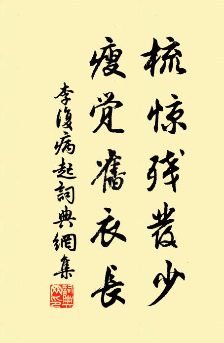 李复梳惊残发少，瘦觉旧衣长书法作品欣赏