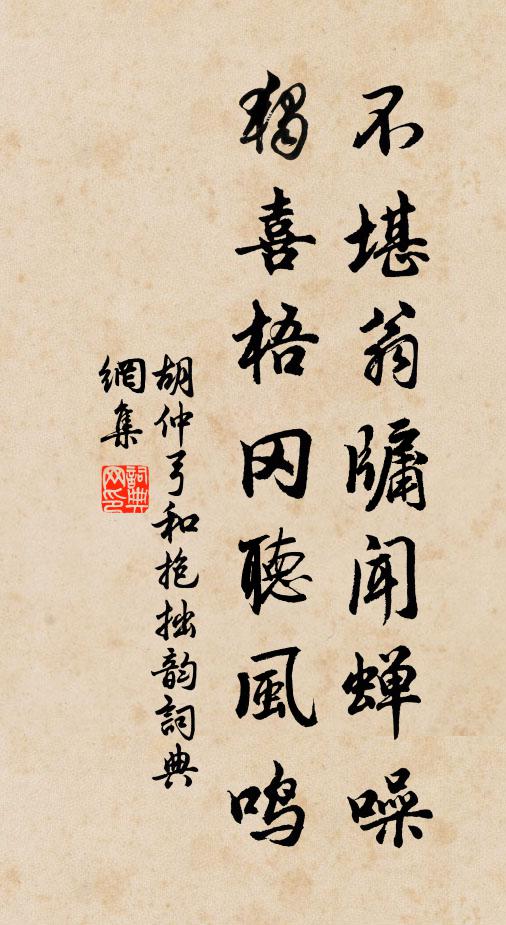 胡仲弓不堪翁牖闻蝉噪，独喜梧冈听风鸣书法作品欣赏